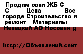 Продам сваи ЖБ С30.15 С40.15 › Цена ­ 1 100 - Все города Строительство и ремонт » Материалы   . Ненецкий АО,Носовая д.